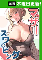 マザースワ〇ピング【完全版】 50話