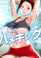 屋上のハメキング 30話