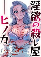 淫欲の殺し屋ーヒノカ 11話