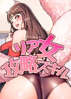 リア女攻略スキル 21話