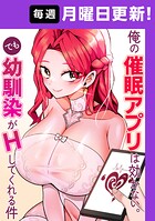 俺の催●アプリは効かない。でも幼馴染がHしてくれる件【完全版】 17話