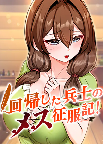 回帰した兵士のメス征服記！ 92話