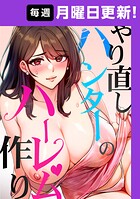 やり直しハンターのハーレム作り【完全版】 28話