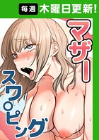 マザースワ〇ピング【完全版】 64話