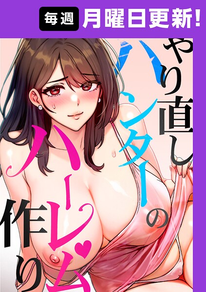 やり直しハンターのハーレム作り【完全版】 31話 | エロマンガデータベース