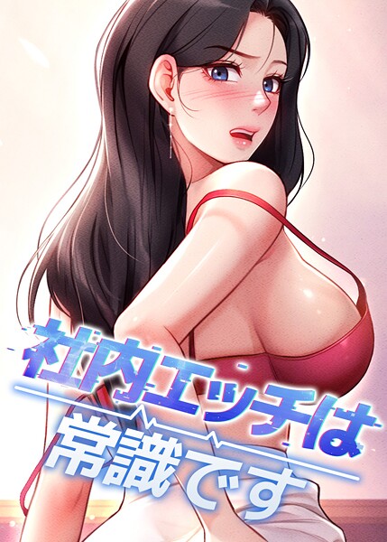 社内エッチは常識です 58話