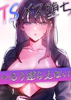 TSメス堕ち〜もう逆らえない〜【タテヨミ】