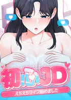 初心JD、えちえちライフ始めました【完全版】【タテヨミ】