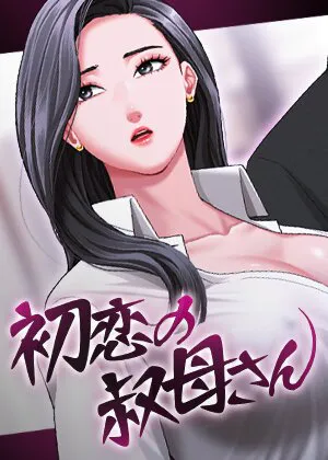 初恋の叔母さん【完全版】【タテヨミ】 20話