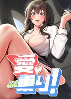 愛乗り！【完全版】【タテヨミ】 11話...thumbnai1
