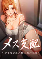 メス支配〜小さなご主人様に絶対従順〜【完全版】【タテヨミ】