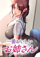 一番おいしいお姉さん【完全版】【タテヨミ】