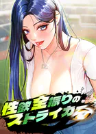 性欲全振りのストライカー【完全版】【タテヨミ】
