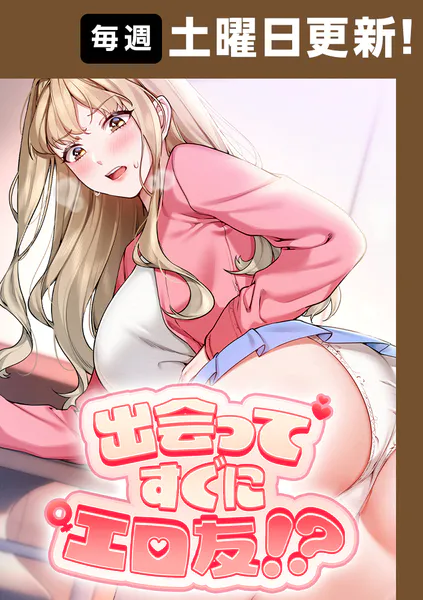 出会ってすぐにエロ友！？【完全版】【タテヨミ】 37話