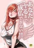 あなたとヤるまで、成仏できない！！【18禁】 1話