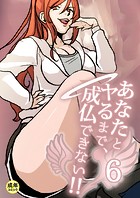 あなたとヤるまで、成仏できない！！【18禁】 6話