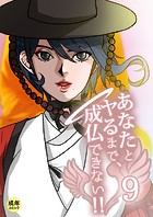 あなたとヤるまで、成仏できない！！【18禁】 9話