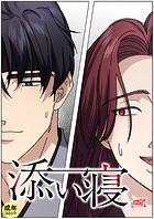添い寝【18禁】 6話