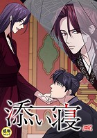 添い寝【18禁】 7話