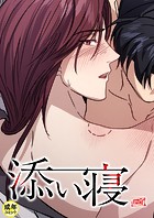 添い寝【18禁】 8話