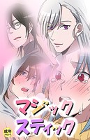 マジックスティック【18禁】 1話