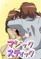 マジックスティック【18禁】 6話