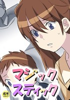マジックスティック【18禁】 7話