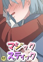 マジックスティック【18禁】 8話