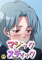 マジックスティック【18禁】 9話