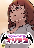 セクシーデビル オリアス【18禁】 5話