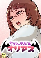 セクシーデビル オリアス【18禁】 6話