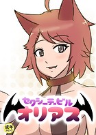 セクシーデビル オリアス【18禁】 7話