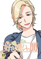 好きと嫌いの間【18禁】 6話