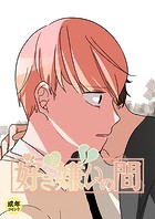 好きと嫌いの間【18禁】 7話