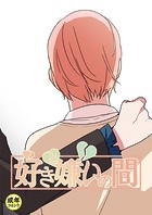 好きと嫌いの間【18禁】 8話