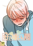 好きと嫌いの間【18禁】 9話