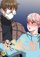 好きと嫌いの間【18禁】 10話