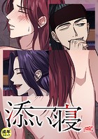 添い寝【18禁】 11話