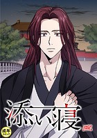 添い寝【18禁】 12話
