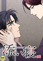 添い寝【18禁】 13話