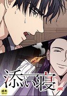 添い寝【18禁】 14話