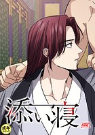 添い寝【18禁】 15話