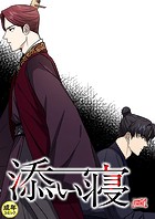添い寝【18禁】 16話
