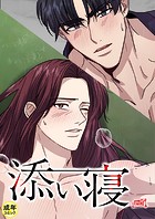 添い寝【18禁】 17話