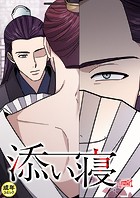 添い寝【18禁】 18話