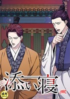 添い寝【18禁】 19話
