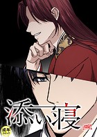 添い寝【18禁】 20話