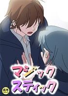 マジックスティック【18禁】 11話