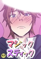 マジックスティック【18禁】 12話