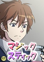 マジックスティック【18禁】 13話